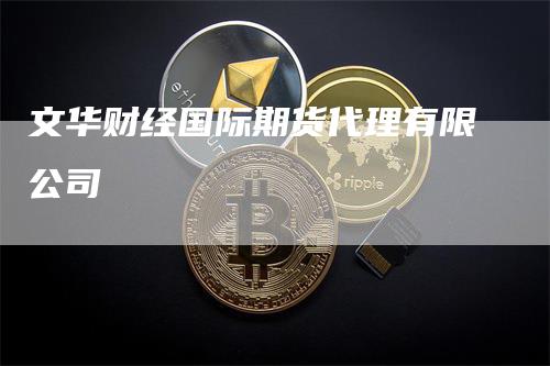 文华财经国际期货代理有限公司