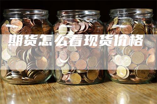 期货怎么看现货价格