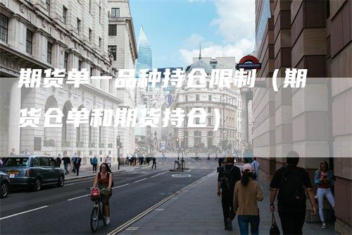 期货单一品种持仓限制（期货仓单和期货持仓）
