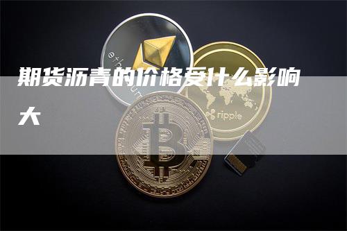 期货沥青的价格受什么影响大