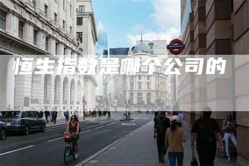 恒生指数是哪个公司的