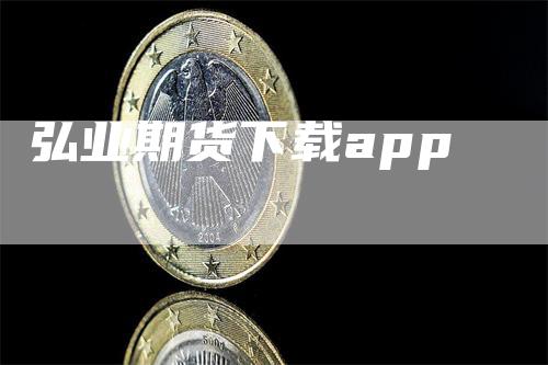 弘业期货下载app