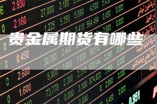 贵金属期货有哪些