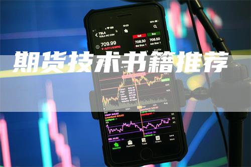 期货技术书籍推荐