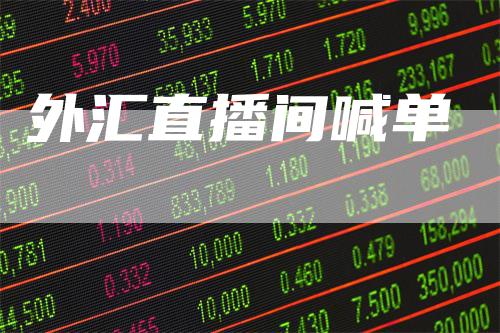 外汇直播间喊单