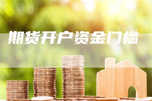 期货开户资金门槛
