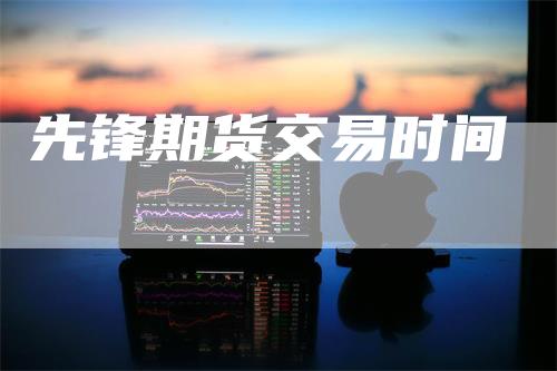 先锋期货交易时间