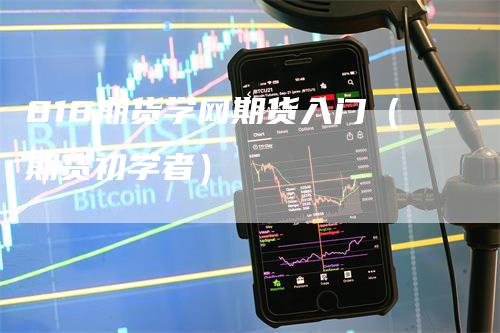 818期货学网期货入门（期货初学者）