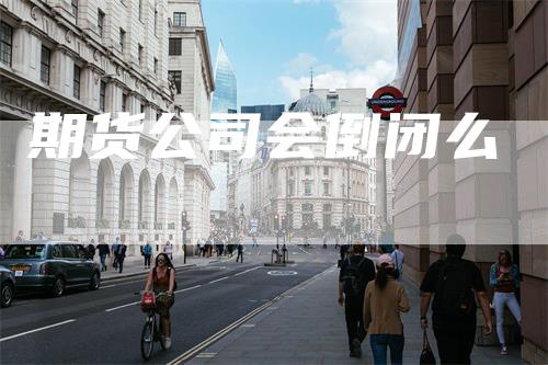 期货公司会倒闭么