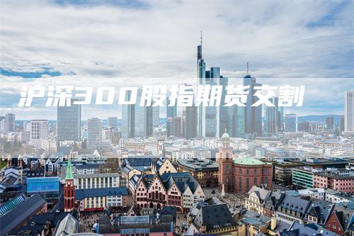 沪深300股指期货交割