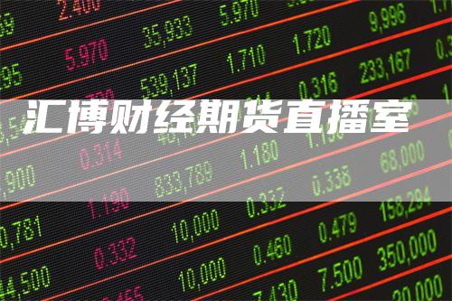 汇博财经期货直播室