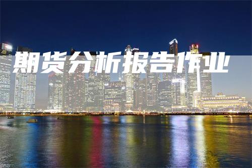 期货分析报告作业