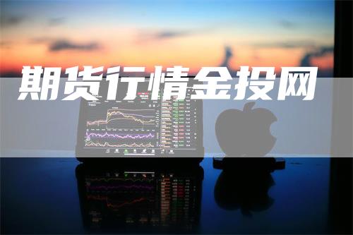 期货行情金投网