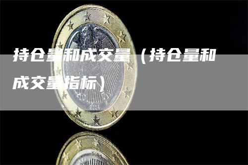 持仓量和成交量（持仓量和成交量指标）