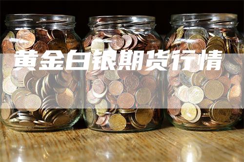 黄金白银期货行情