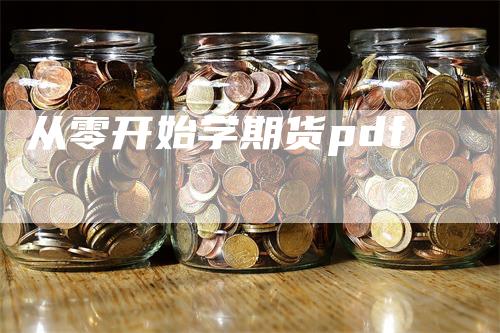从零开始学期货pdf