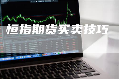 恒指期货买卖技巧