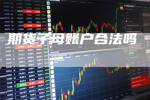 期货子母账户合法吗