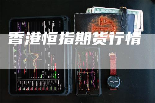 香港恒指期货行情
