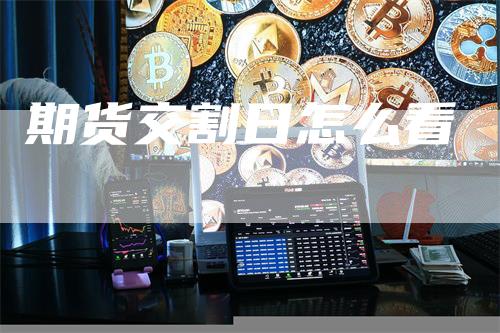期货交割日怎么看