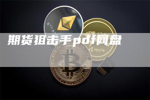 期货狙击手pdf网盘