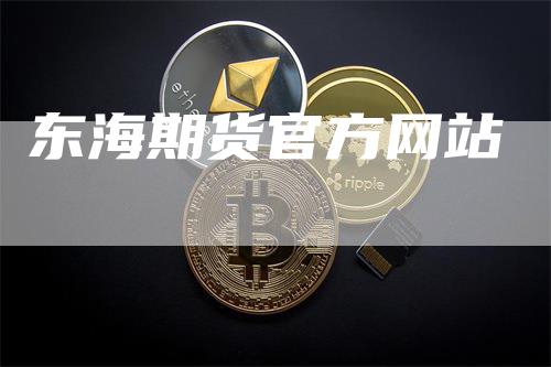 东海期货官方网站