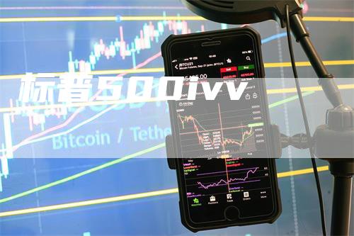 标普500ivv