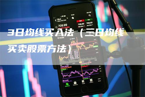 3日均线买入法（三日均线买卖股票方法）