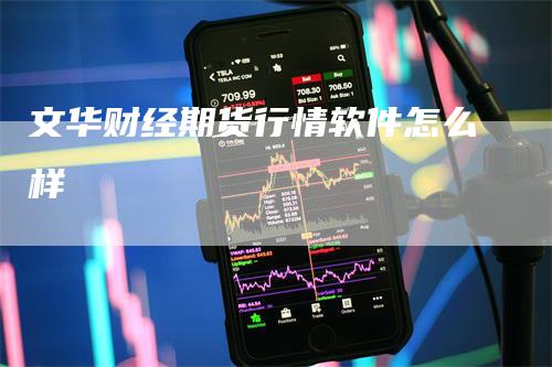 文华财经期货行情软件怎么样