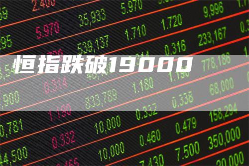 恒指跌破19000