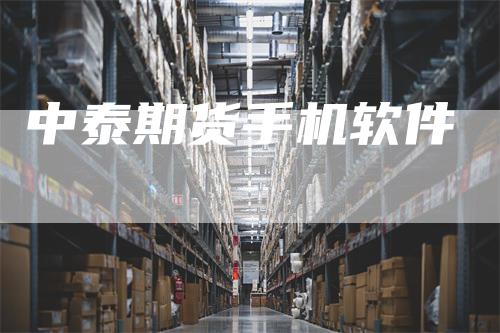 中泰期货手机软件