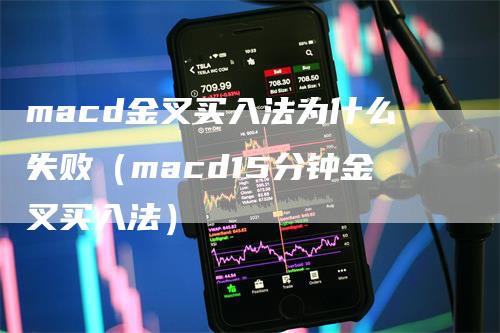 macd金叉买入法为什么失败（macd15分钟金叉买入法）