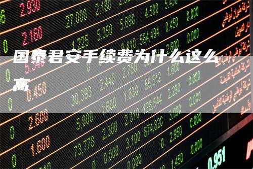 国泰君安手续费为什么这么高