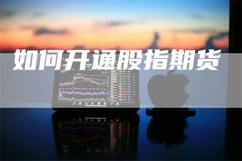 如何开通股指期货