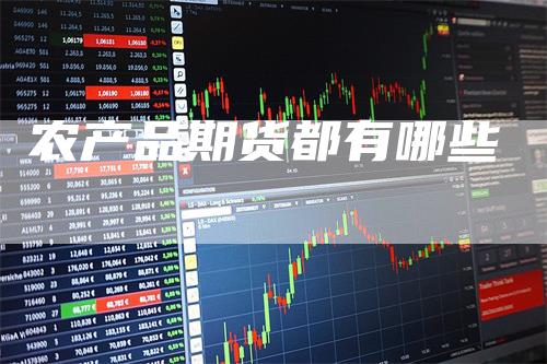 农产品期货都有哪些