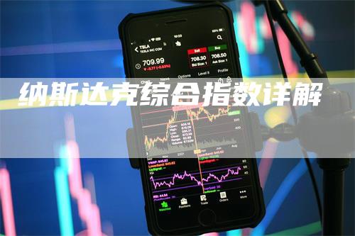 纳斯达克综合指数详解