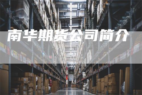 南华期货公司简介