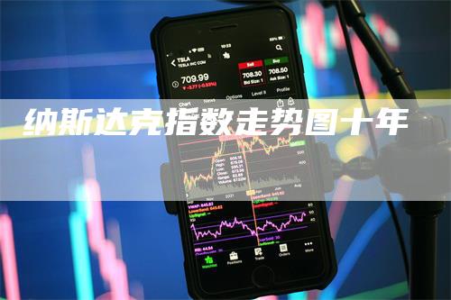 纳斯达克指数走势图十年