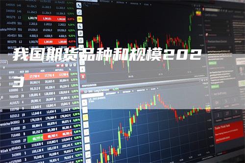 我国期货品种和规模2023