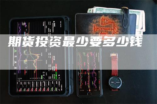 期货投资最少要多少钱