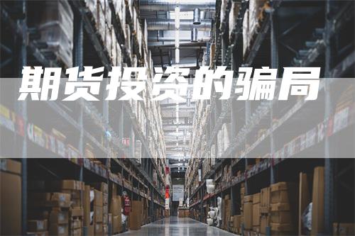 期货投资的骗局