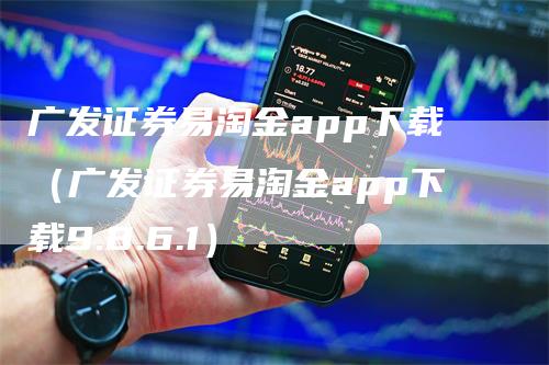 广发证券易淘金app下载（广发证券易淘金app下载9.8.6.1）