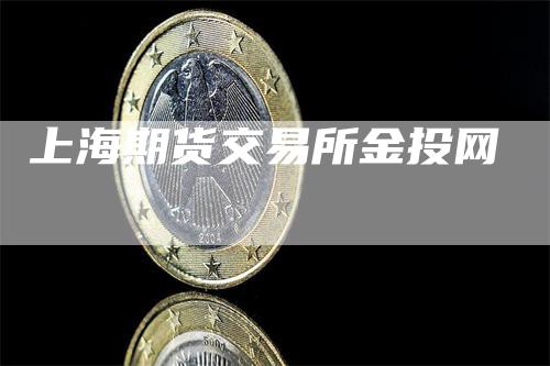 上海期货交易所金投网