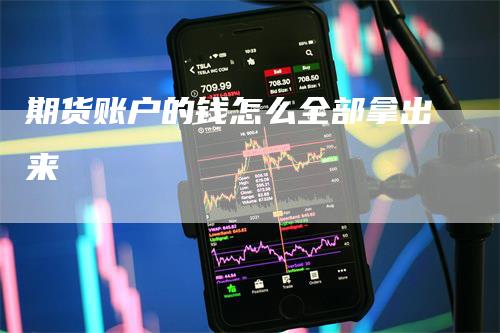 期货账户的钱怎么全部拿出来