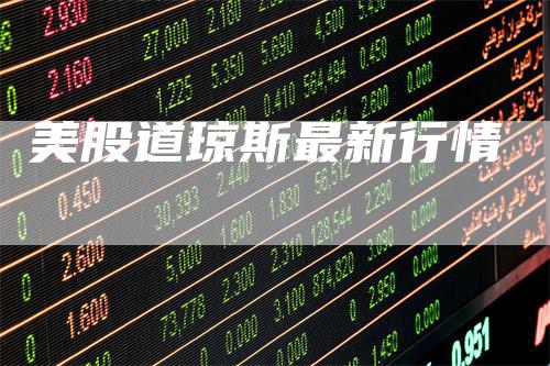 美股道琼斯最新行情