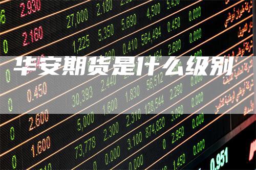 华安期货是什么级别