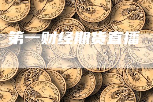 第一财经期货直播