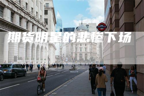期货明星的悲惨下场