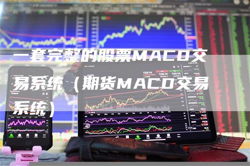 一套完整的股票MACD交易系统（期货MACD交易系统）