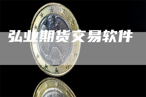 弘业期货交易软件